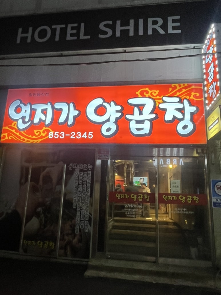 연지가양곱창 이미지