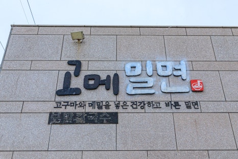 본밀면 이미지
