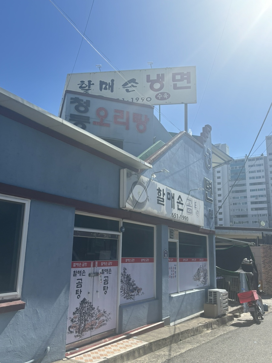 할매손곰탕 이미지
