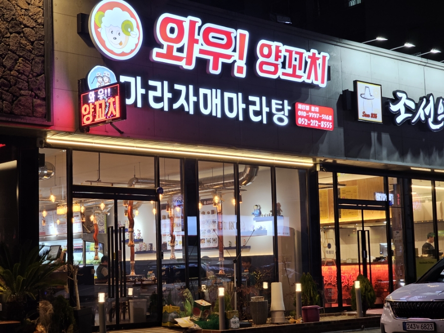 와우!양꼬치&마라자매마라탕 이미지