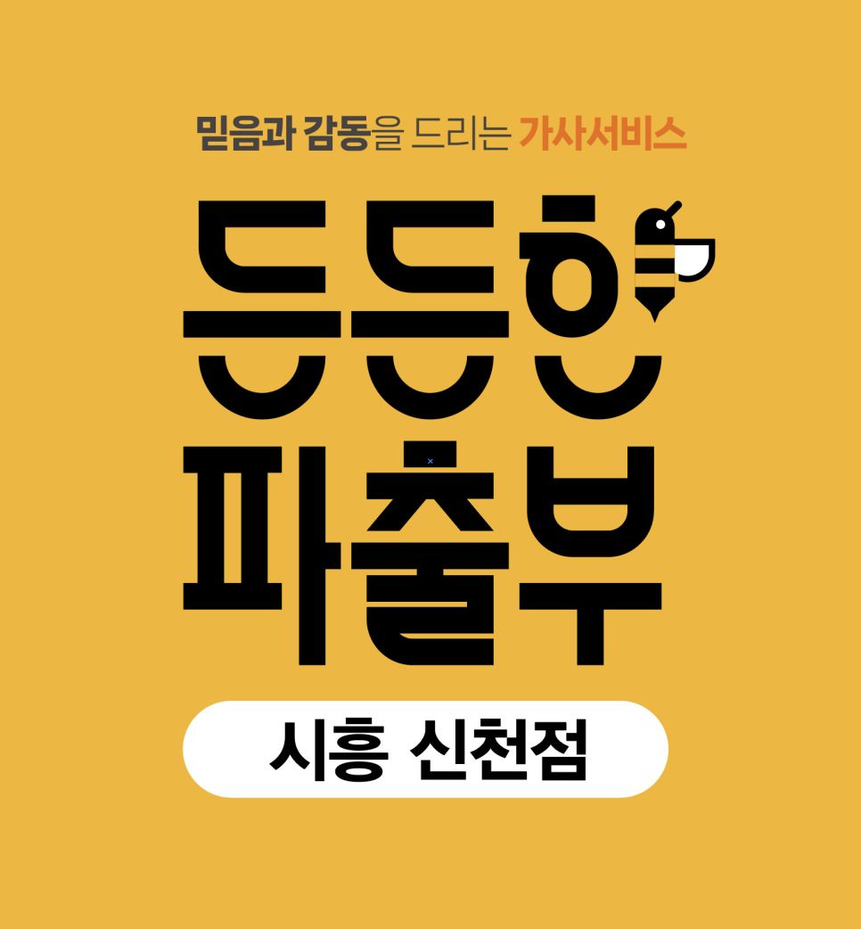 든든한파출부 시흥신천점 이미지