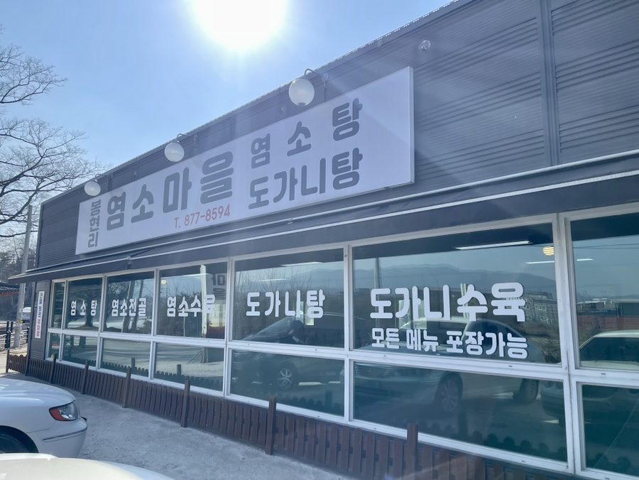 봉현리 염소마을 이미지
