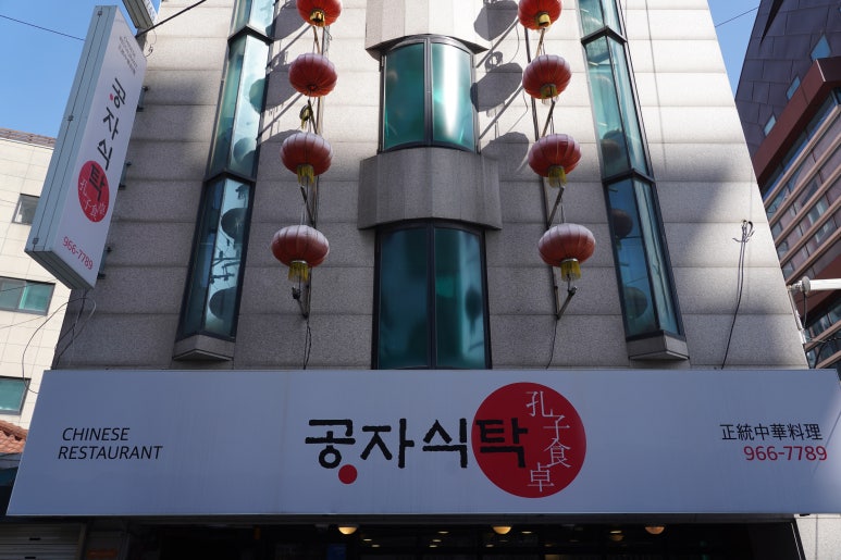공자식탁 이미지