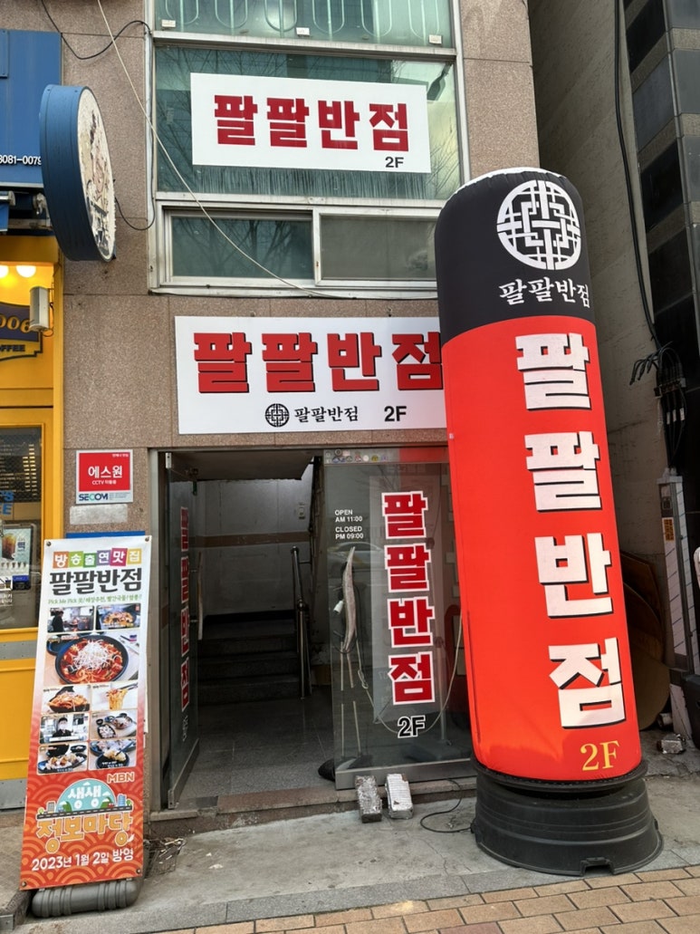 팔팔반점 이미지