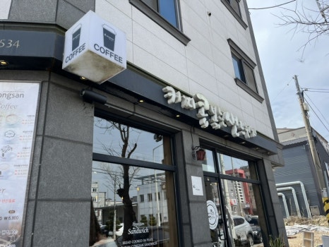 콩샌새만금점 이미지