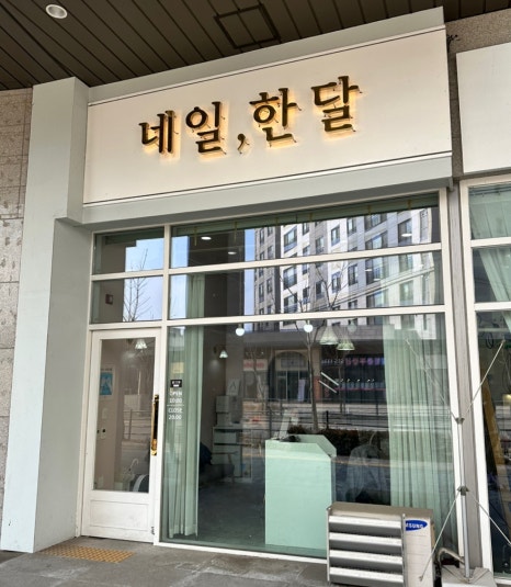 네일한달 이미지