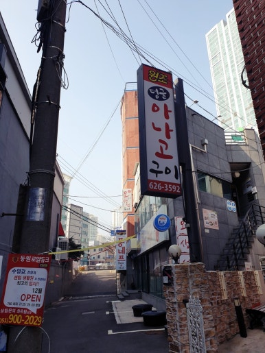 부산아나고 이미지