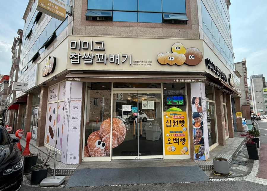 미미고찹쌀꽈배기신가신창점 이미지