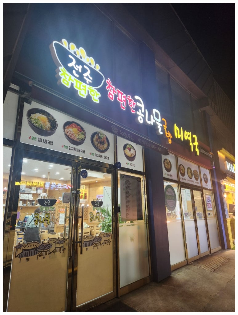 참편한콩나물국밥 이미지