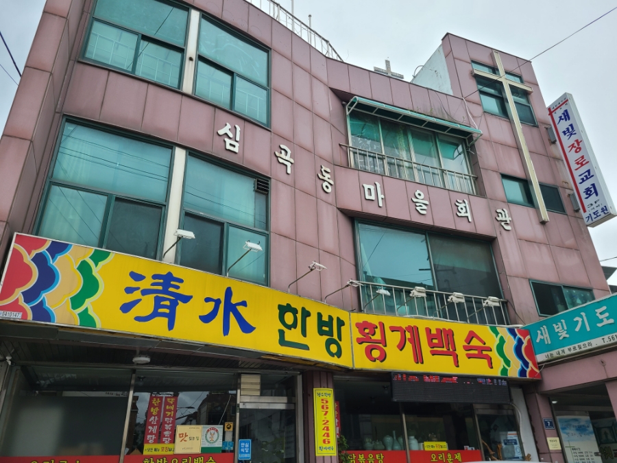 청수한방횡계백숙 이미지