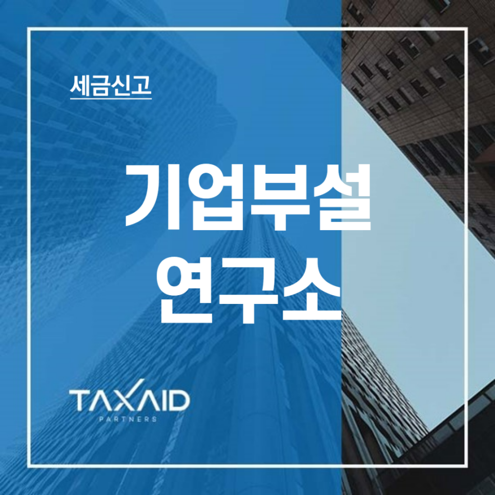 세무그룹절세연구소 이미지