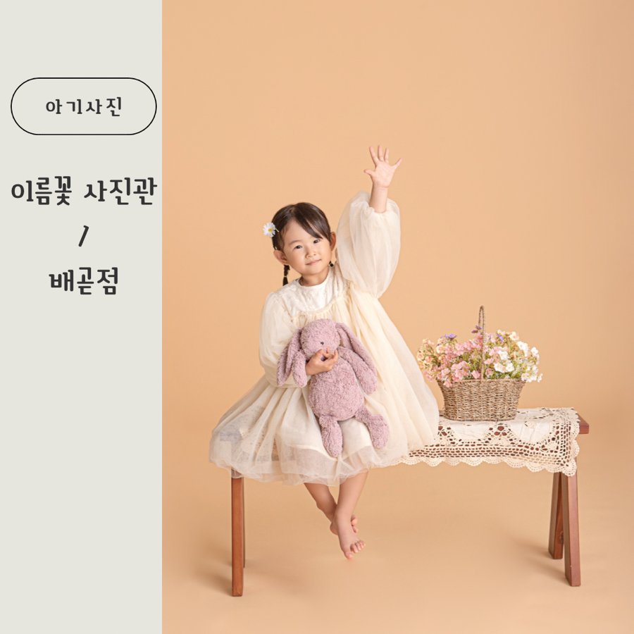 이름꽃사진관배곧점 이미지