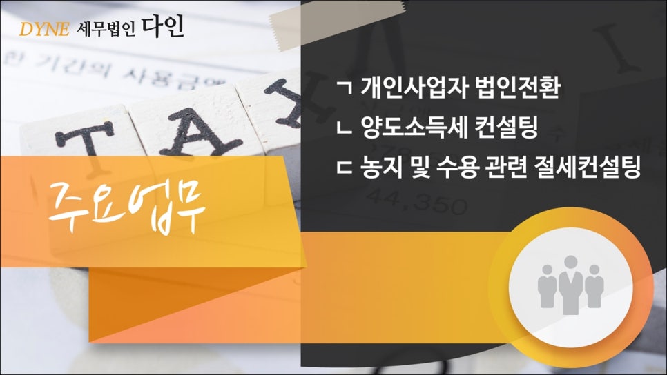 세무법인다인 이미지