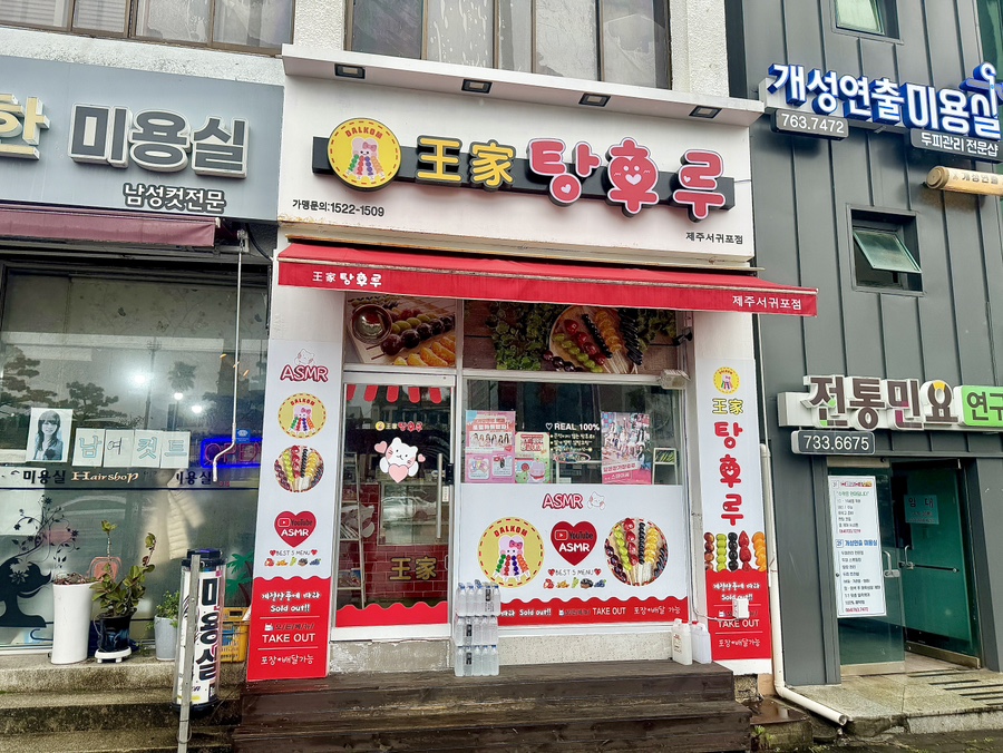 달콤왕가탕후루서귀포일호 이미지