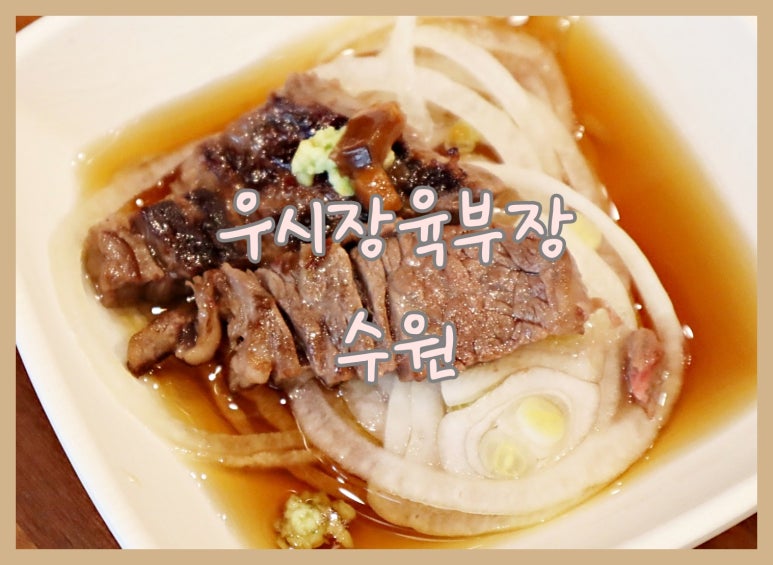우시장육부장 이미지