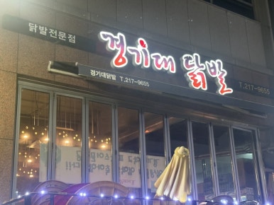 경기대닭발 이미지
