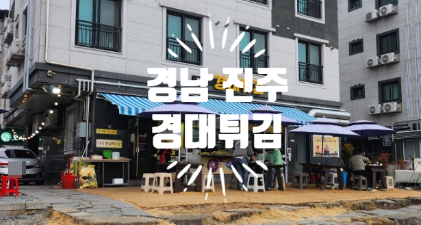 경대튀김 이미지