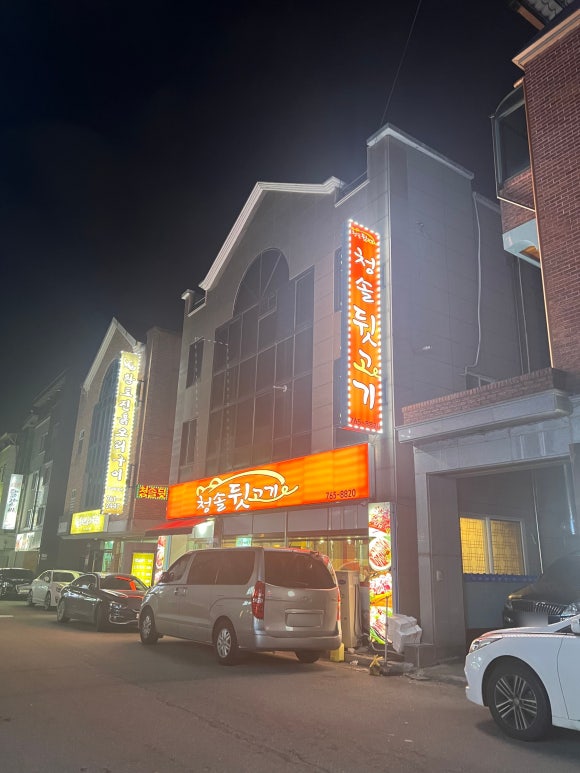 청솔뒷고기 이미지