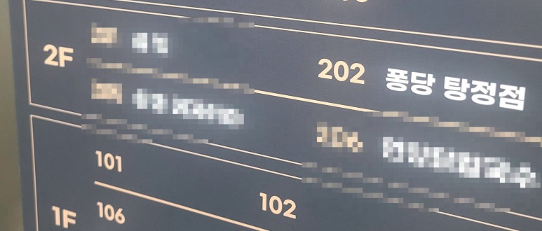퐁당 탕정점 이미지