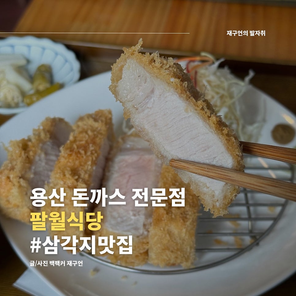 삼각지돈까스 이미지