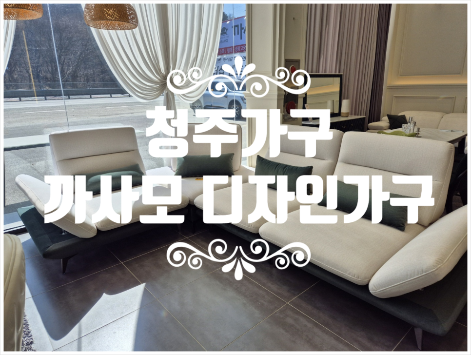 까사모디자인가구 이미지