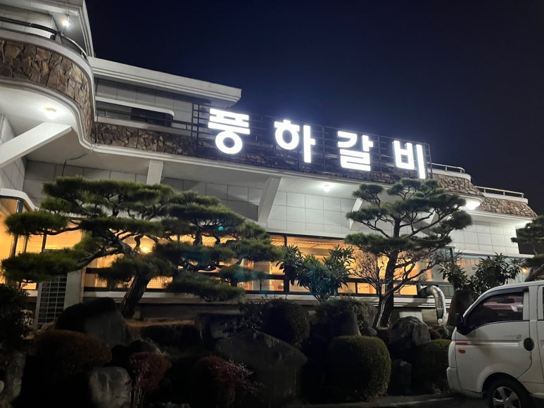풍하갈비 이미지