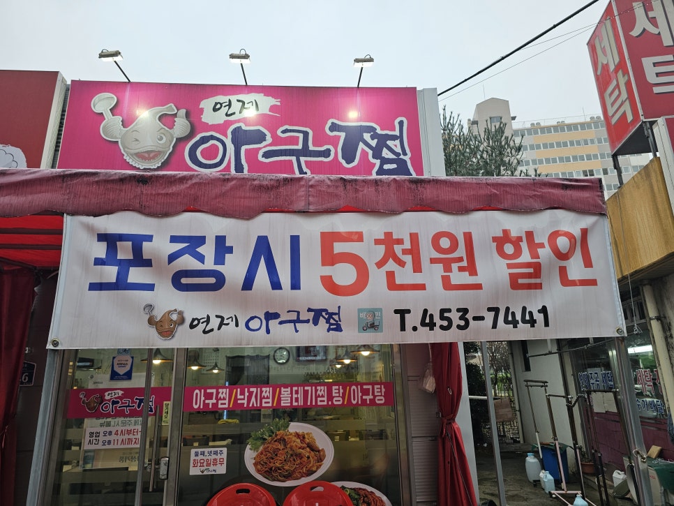연제아구찜 이미지