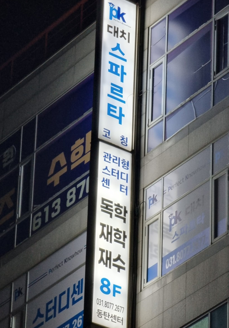 대치스파르타동탄센터 이미지