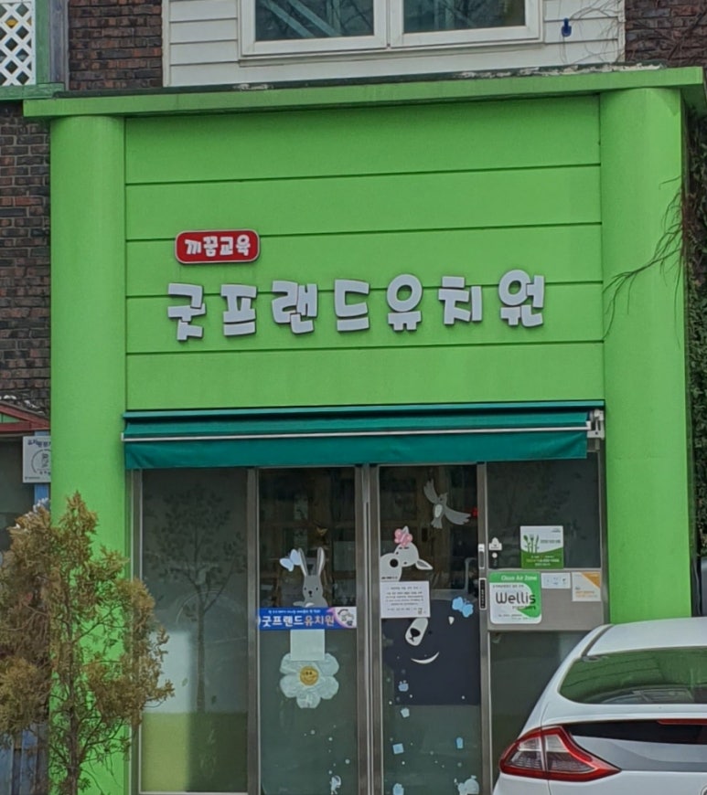 굿프랜드유치원 이미지