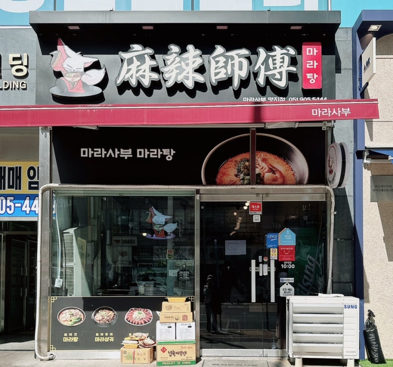 라사부 마라탕 이미지