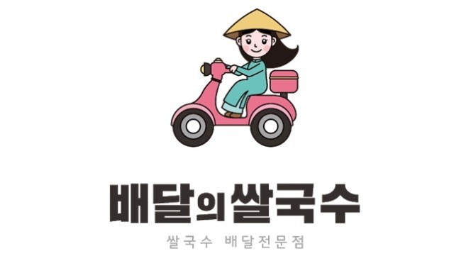 배달의 쌀국수 이미지