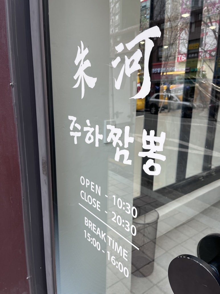 주하짬뽕 이미지