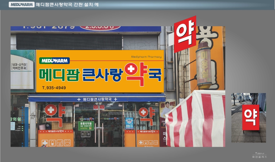 메디팜큰사랑약국 이미지