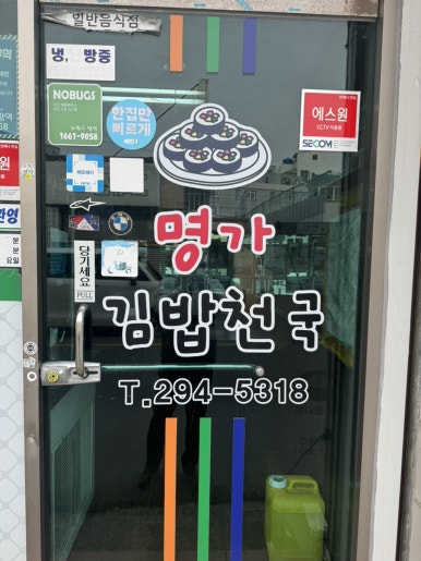 명가김밥천국 이미지