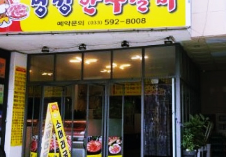 명성한우실비 이미지