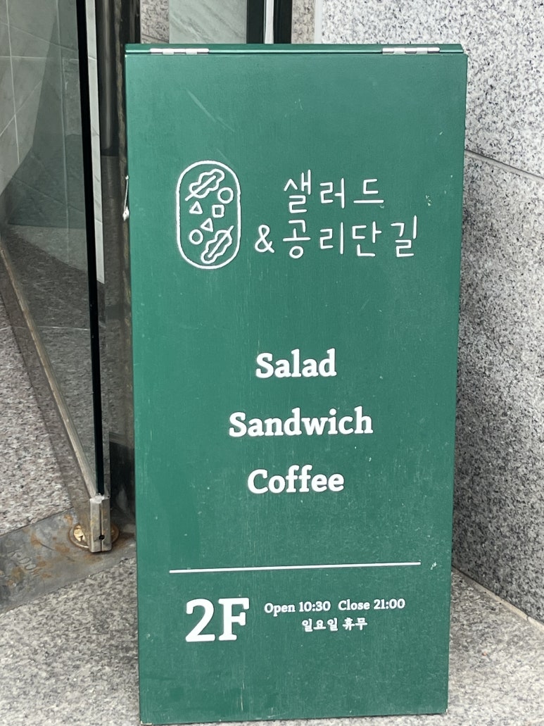 샐러드&공리단길 이미지