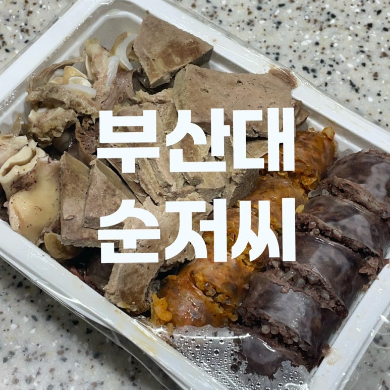 부산대순저씨 이미지