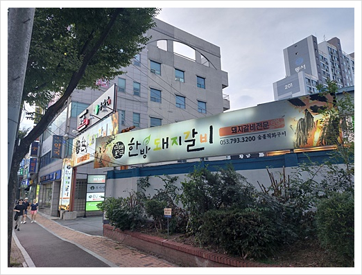 김태근한방돼지갈비 이미지