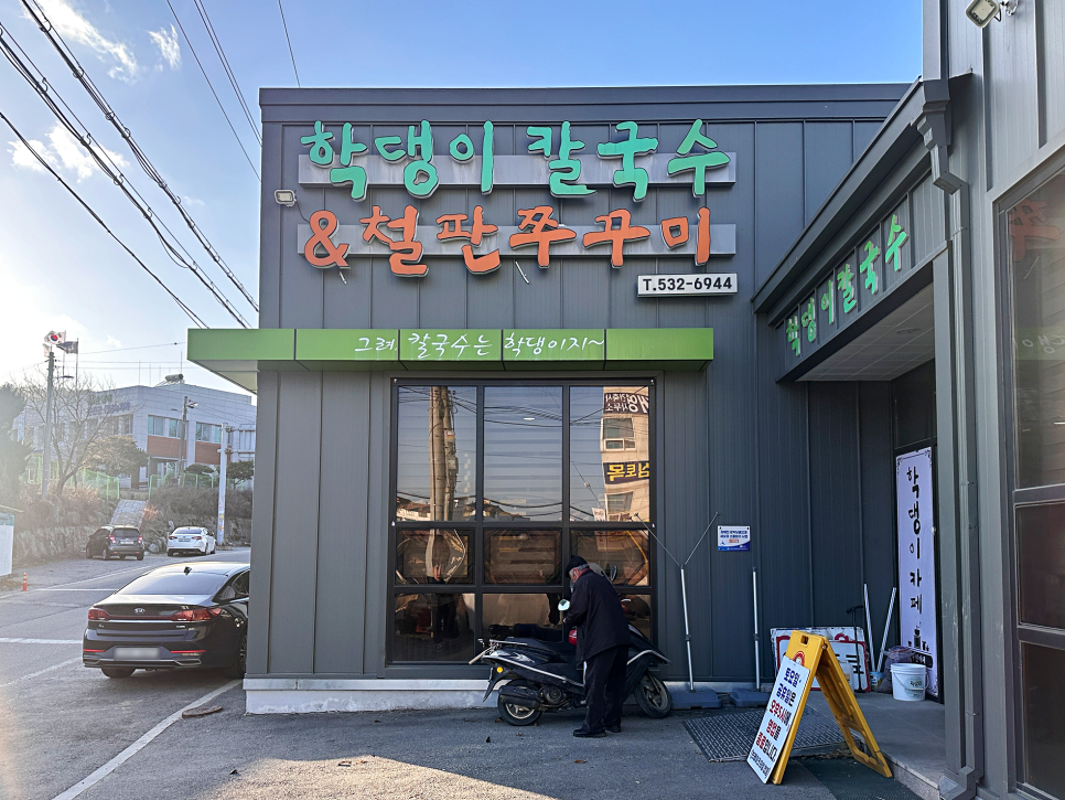 학댕이칼국수 이미지