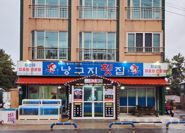 낭구지횟집 이미지