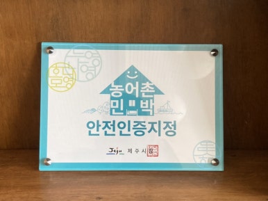 제주사랑펜션민박 이미지