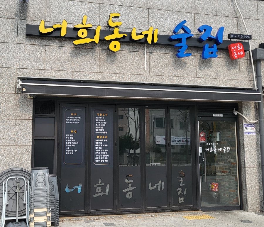 너희동네술집 이미지