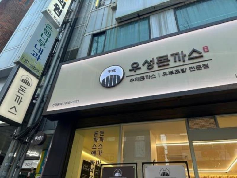우성돈까스 동대신점 이미지
