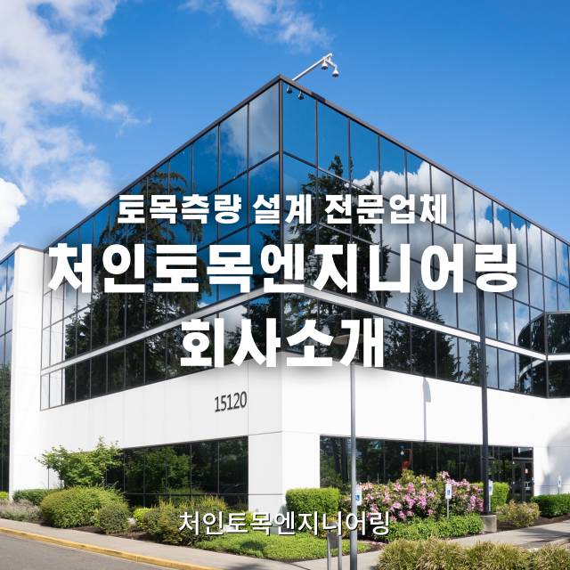 처인측량설계 이미지