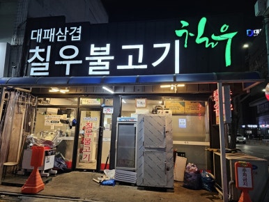 칠우불고기 이미지