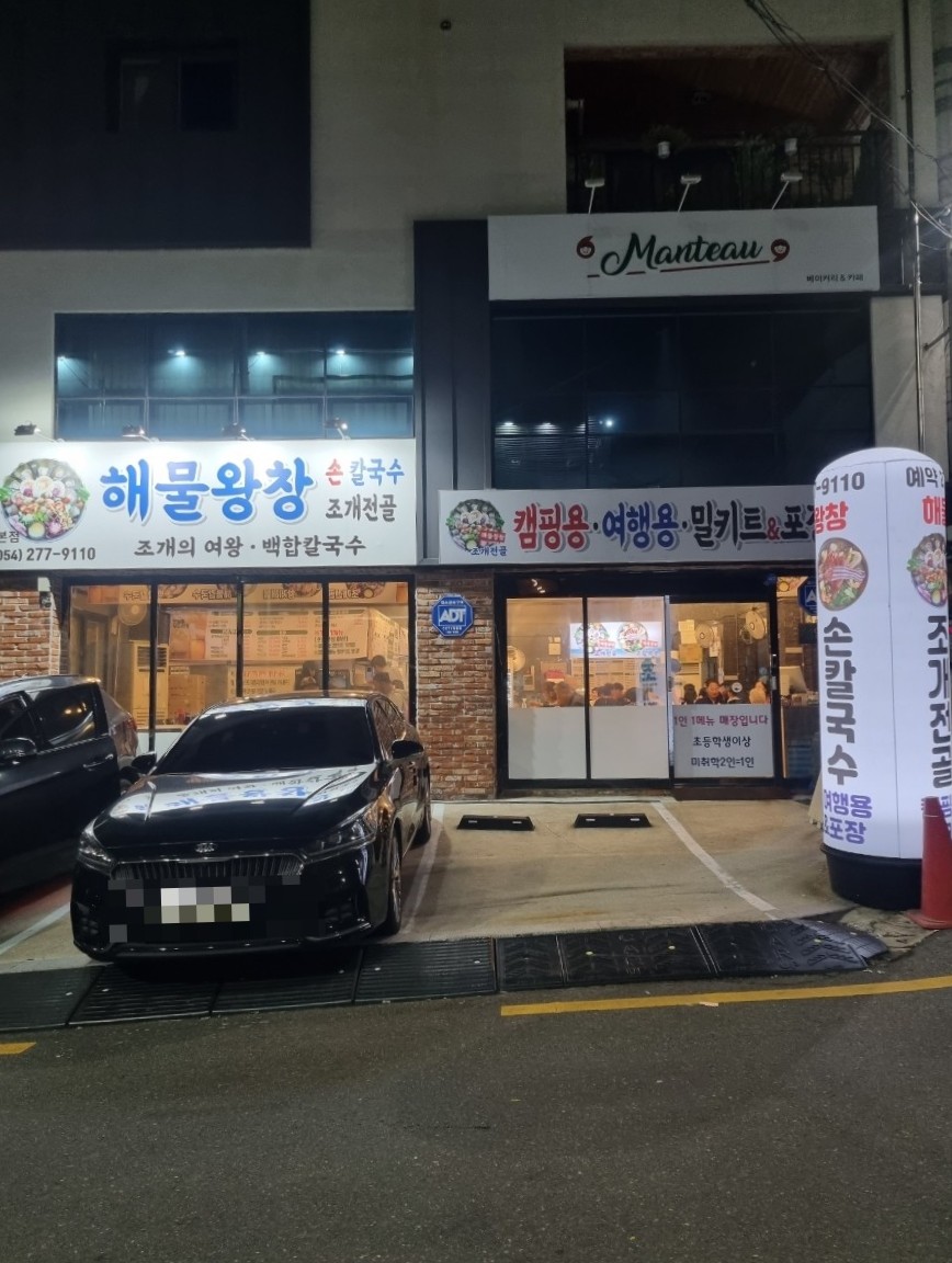 해물왕창손칼국수조개전골 이미지