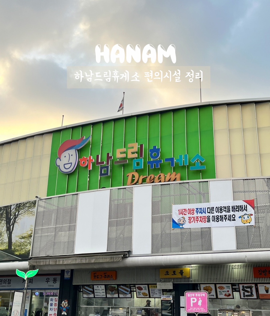 하남(만)휴게소 이미지