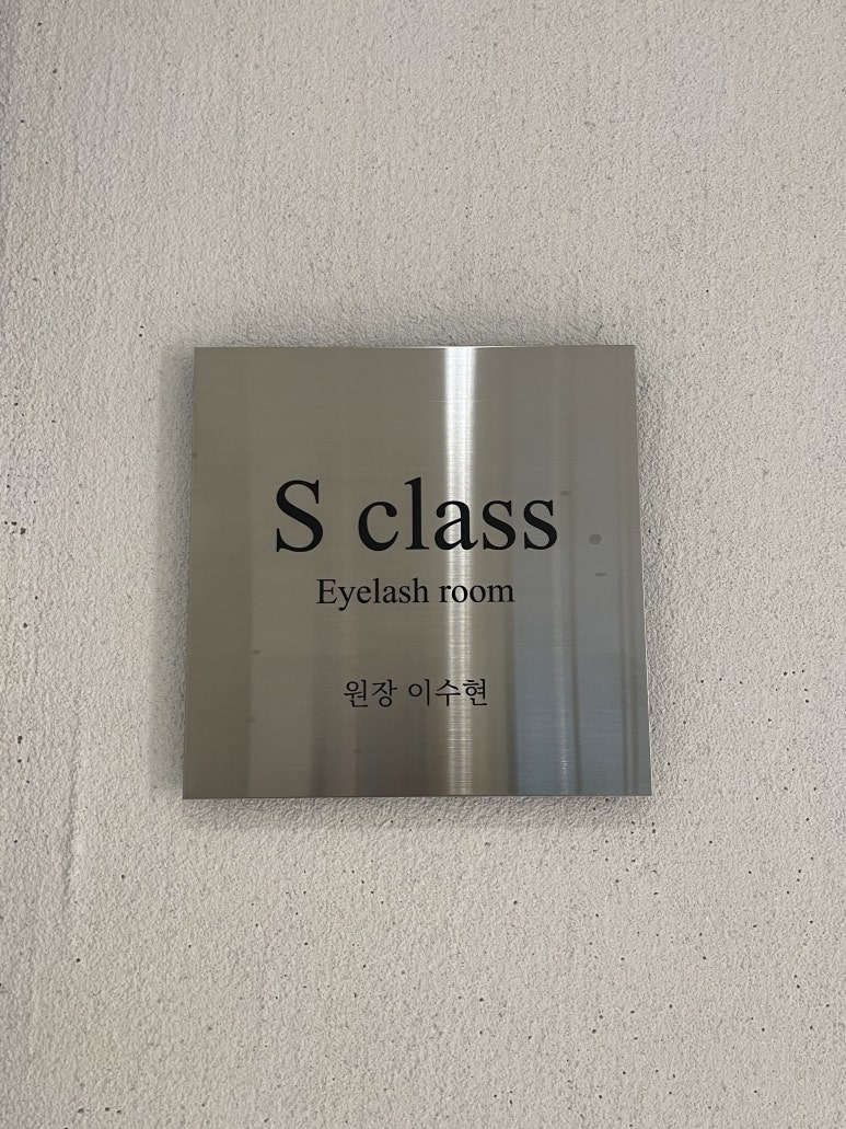 에스(S)클라스뷰티 이미지