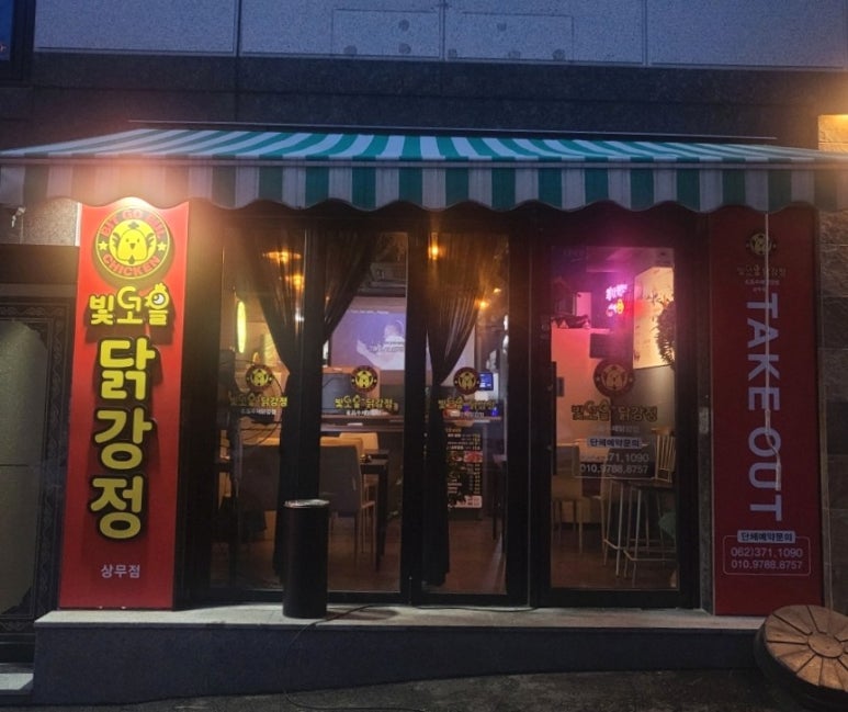 빛고을닭강정 이미지