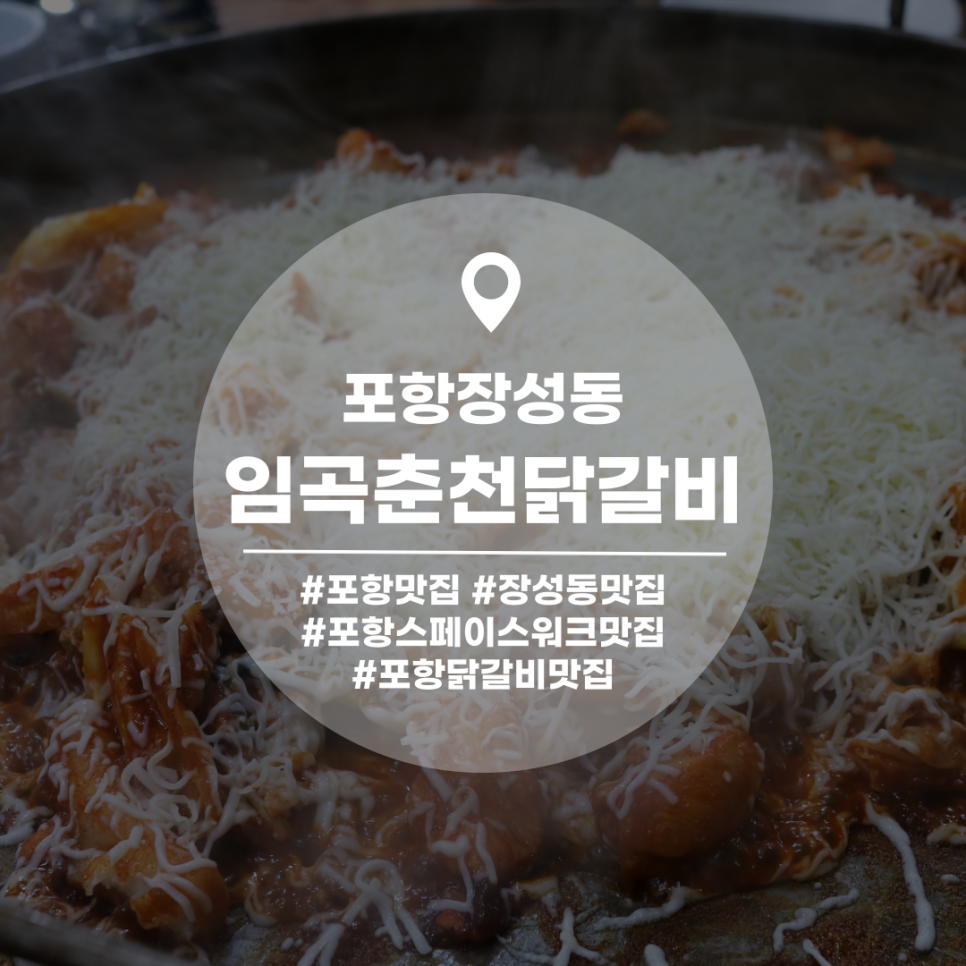 임곡춘천닭갈비 이미지